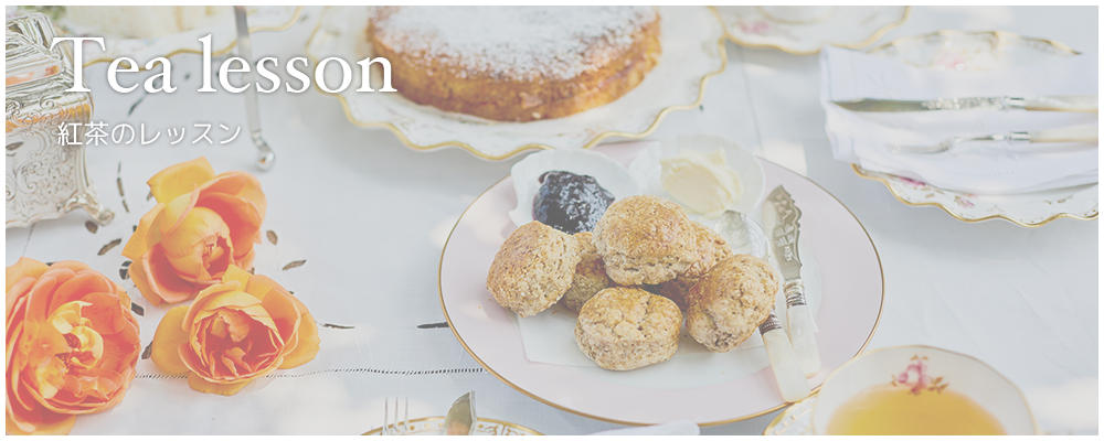 紅茶のレッスン